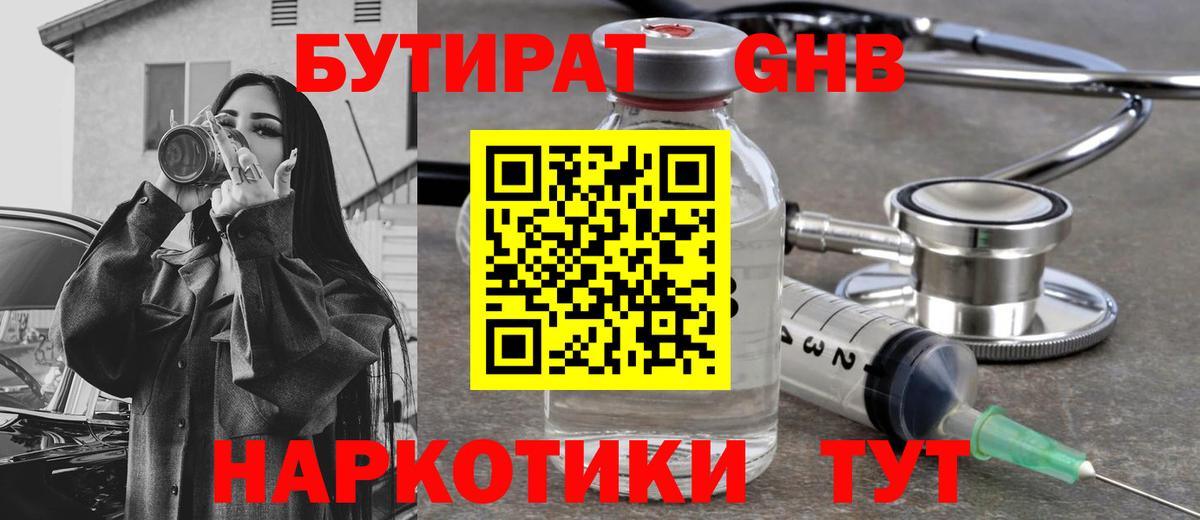 Бутират 1.4BDO  Вход с VPN  БУТИРАТ  Златоуст 