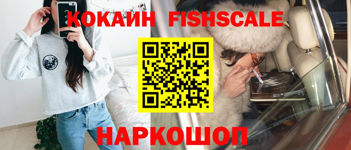Златоуст  КОКАИН FishScale  Cocaine 98%  COCAIN  Вход с VPN 