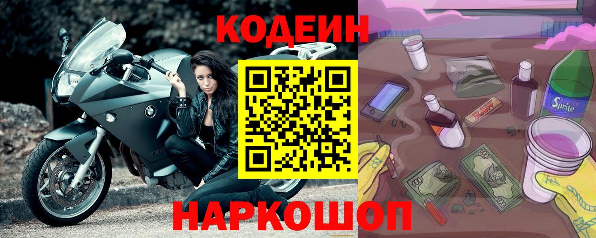 Златоуст  как найти закладки  Вход с VPN  Codein Purple Drank  Кодеин напиток Lean (лин) 
